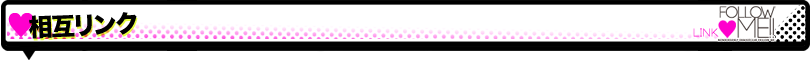 相互リンク