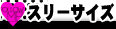 スリーサイズ